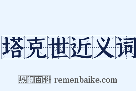 塔克世近义词是什么意思的图片